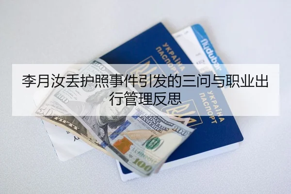 李月汝丢护照事件引发的三问与职业出行管理反思